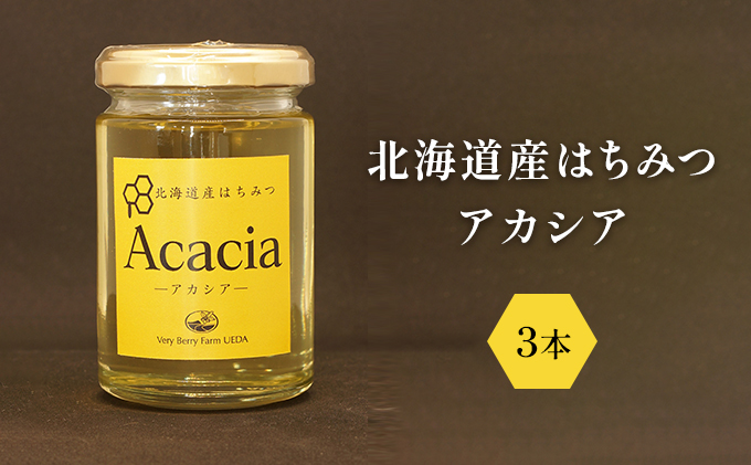 北海道産 はちみつ アカシア 160g ×3本セット 蜂蜜 果汁飲料 純度が高い やさしい香り すっきり 上品な甘み クセがない パン ヨーグルト 砂糖の代わり [株式会社 自然農園]