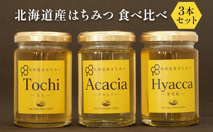北海道産 はちみつ 食べ比べ 3本（160g×各1本） セット 蜂蜜 アカシア 百花蜜 トチ 果汁飲料 純度が高い やさしい香り すっきり 上品な甘み クセがない パン ヨーグルト 砂糖の代わり [株式会社 自然農園]