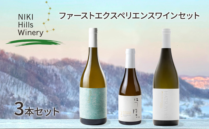 NIKI Hills Winery ファーストエクスペリエンスワインセット【 3本セット 】 白ワイン ワインセット 洋酒 お酒 アルコール ブドウ ぶどう 辛口 甘口 [株式会社NIKI Hillsヴィレッジ]