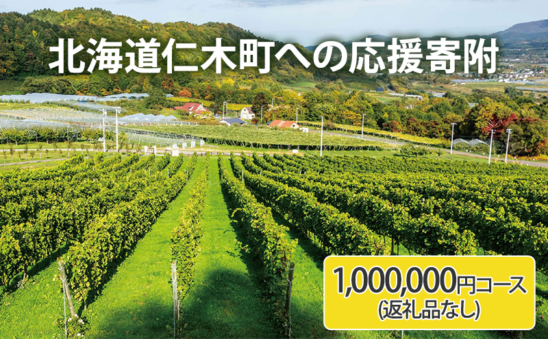 北海道仁木町 寄附のみの応援受付 1,000,000円コース（返礼品なし 寄附のみ100万円） 寄付 支援 応援 北海道 仁木町 [仁木町役場]