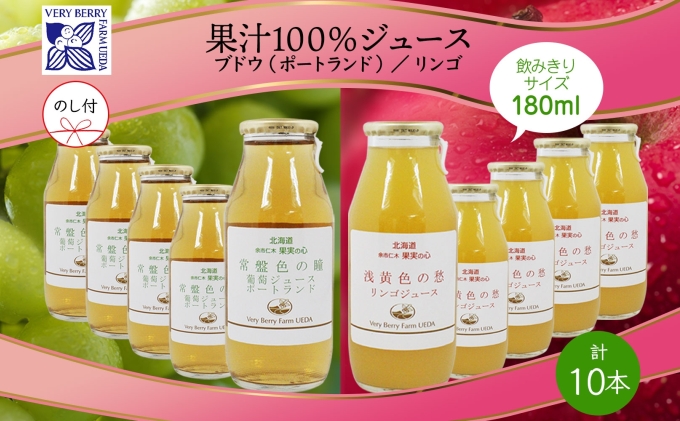 無地熨斗 ポートランド リンゴ ジュース 飲み比べ 180ml 計10本 のし付き 常盤色の瞳 ぶどう 浅黄色の愁 りんご 果汁 100 ジュース ギフト 葡萄 林檎 自然農園 お取り寄せ のし