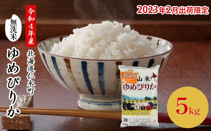 ◆2023年2月発送限定◆[ANA機内食に採用]銀山米研究会の無洗米[ゆめぴりか]5kg