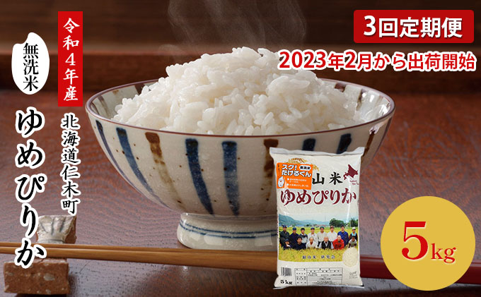 ◆2023年2月より順次出荷◆3ヵ月連続お届け[ANA機内食に採用]銀山米研究会の無洗米[ゆめぴりか]5kg