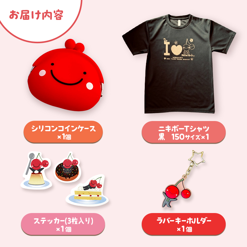 仁木町 ニキボーグッズ4点セット 黒(Tシャツ サイズ150・シリコンコインケース・ステッカー・ラバーキーホルダー) 【 ご当地 ゆるキャラ 可愛い マスコット グッズ 雑貨 小物 日用品 さくらんぼ 】