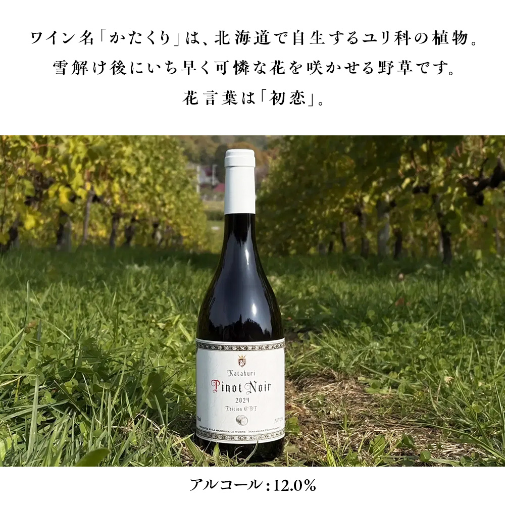 かたくり ピノ・ノワール エディション CBT 2024 ラ・メゾン・ド・ラ・リヴィエール 赤ワイン ぶどう ピノノワール 北海道産 お酒 酒 洋酒 果実酒 アルコール 北海道 仁木町 [ 株式会社Souplesse ]