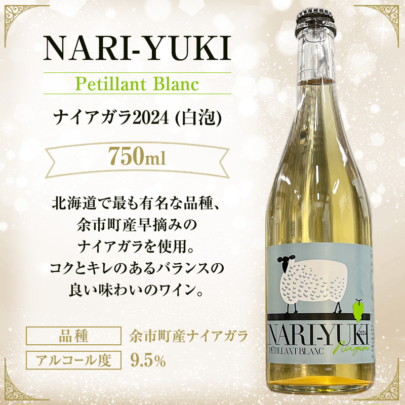 ワイン 飲み比べ  NARI-YUKI Petillant Blanc ナイアガラ 2024　NARI-YUKI Petillant Rose キャンベルアーリー 2024　750ml 各2本 [ ワイン お酒 果実酒 北海道産  国産ぶどう]