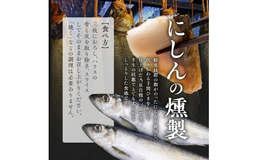 にしんの燻製セット 【 にしん燻製 大1尾 ・ いぶりにしん 1尾】 にしん ニシン 魚介類 おつまみ スライス マリネ サラダ 香り高い 旨み 燻製 熟成 手作業 ビール ワイン 日本酒 宅飲み 家飲み おやつ 北海道 余市町 _Y003-0031