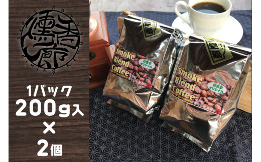 スモークブレンドコーヒー 【 200g入 × 2パック 】 『 燻香廊 』 オリジナルブレンドの燻製コーヒー豆 ブレンドコーヒー コーヒー豆 珈琲豆 オリジナルブレンド コーヒー 珈琲 燻製 おうちカフェ 北海道 余市町 _Y003-0043