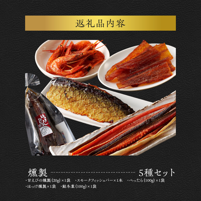 余市産海の幸5品 よいちの幸セット【甘えびの燻製、スモークフィッシュバー、ぺったら、ほっけ燻製、鮭冬葉】_Y003-0045