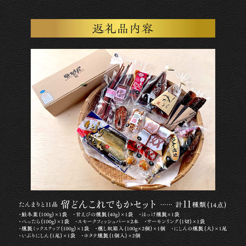 たんまりと11品 留どんこれでもかセット【甘えびの燻製、にしんの燻製、サーモンリング、ホタテ燻製、スモークフィッシュバー、燻製ミックスナッツ、ぺったら、燻し奴、いぶりにしん、ほっけ燻製、鮭冬葉】_Y003-0048