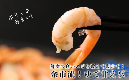 【北海道余市町加工】余市流！ゆで甘エビ 200g×3袋_Y004-0051