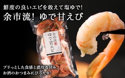 絶品おつまみ！生より美味しい プリプリ食感 地元民が愛する ゆで甘エビ 200g×5パック 北海道余市産_Y004-0062