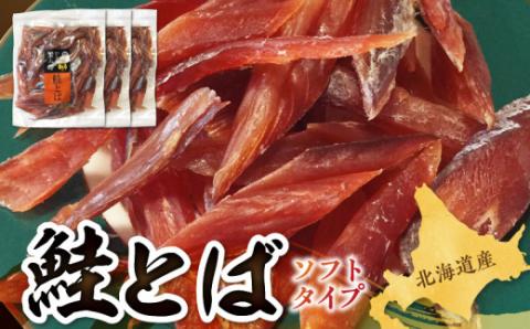 鮭とばソフトタイプ230g×3パック入【北海道産】_Y005-0005