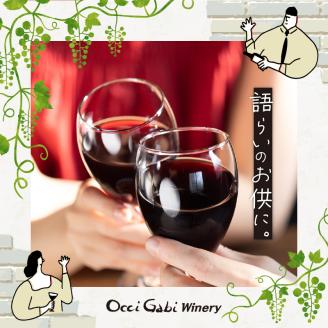 余市町産ぶどうを使用した 赤ワイン ピノ･ノワール 750ml OcciGabi Winery 北海道 余市 ぶどう お酒 ワイン 葡萄酒 果実酒 複雑な味 深い味わい お魚料理 お肉料理 和食 お取り寄せ