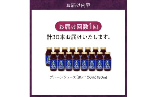 【単品】余市産 無添加 プルーン果汁100％ジュース 180ml×30本セット_Y018-0050