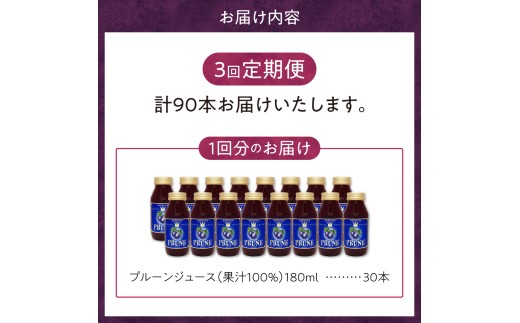【定期便3回】余市産 無添加 プルーン果汁100％ジュース 180ｍｌ×30本セット_Y018-0051