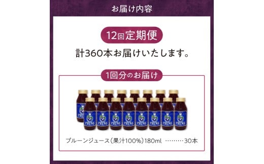 【定期便12回】余市産 無添加 プルーン果汁100％ジュース 180ml×30本セット_Y018-0053