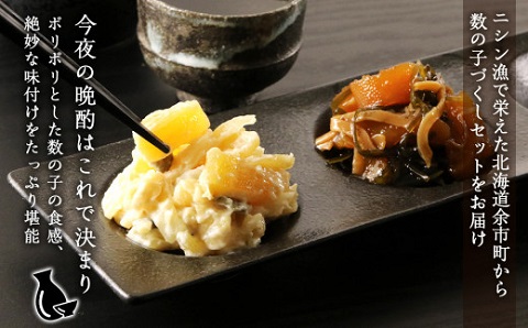 豪華！ 数の子づくしセット 数の子 ・ 松前漬 ・ 山海漬 ＜ 菊地水産 ＞ 小分け セット 白造り 黒造り ギフト 贈り物 おつまみ つまみ 晩酌 家飲み 日本酒 魚卵 お取り寄せ 国産 北海道 余市町