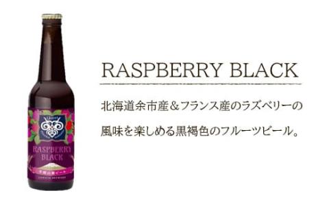 【羊蹄山麓ビール】 RASPBERRY BLACK 6本セット_Y020-0193