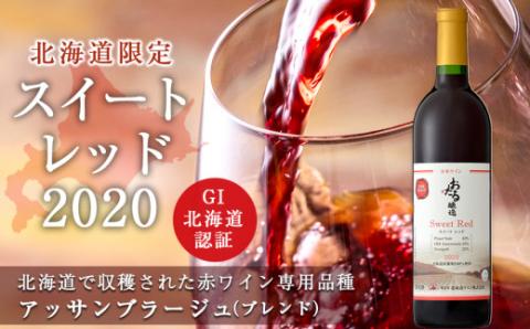 【北海道ワイン】北海道限定販売　スイートレッド2020 【余市のワイン】 余市 北海道 赤ワイン アッサンブラージュワイン GI北海道認証ワイン 北海道のワイン 余市のワイン 日本のワイン 国産ワイン