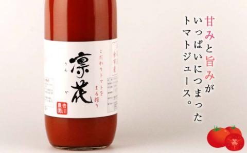 こだわりトマトジュース ～凜花～ 3本セット＜吉川農園＞_Y020-0299