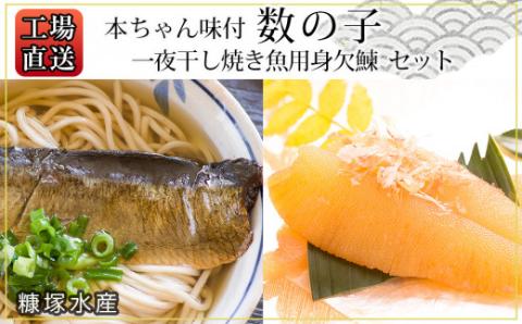 工場直送！『一夜干し焼き魚用身欠鰊』『本ちゃん味付数の子』セット〈糠塚水産〉_Y020-0559