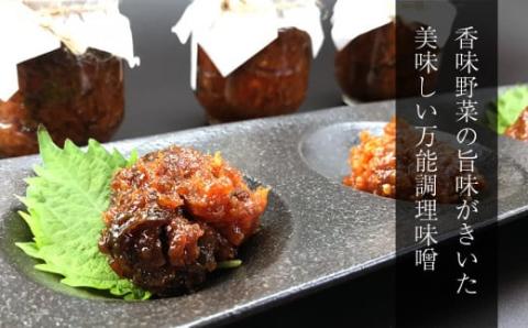 《徳島屋》季節のおまかせ『麹味噌』３種セット_Y020-0581