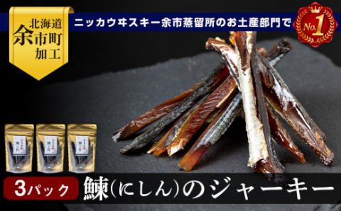 余市流 鰊 (にしん) の ジャーキー 40g×3パック 計120g ニシン にしん おつまみ つまみ 珍味 晩酌 ビール 日本酒 ウイスキー おやつ 魚介 プレゼント ギフト 贈り物 お土産 お取り寄せ グルメ 北海道 余市町 _Y020-0598