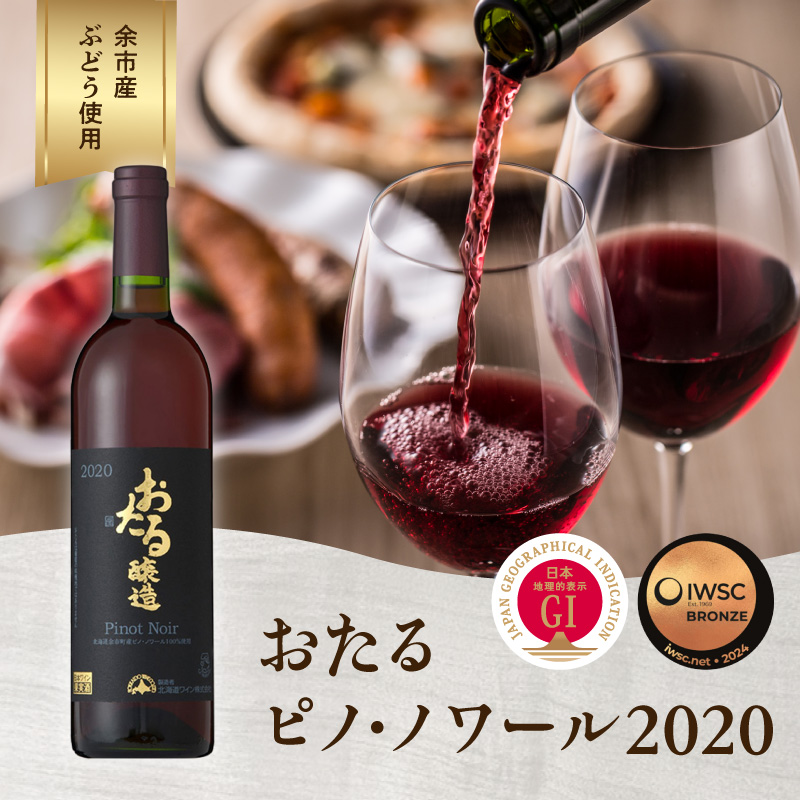 ロンドン国際ワインコンクール2024 銅賞受賞 北海道 ワイン おたる ピノ・ノワール 2020 750ml × 1本 ミディアム 赤ワイン 余市町産 ぶどう 酒 洋酒 果実酒 アルコール 繊細 果実味 北海道産 スプレス お取り寄せ_Y020-0696