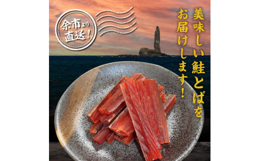【余市より直送!!】 鮭とばショート 175g×2 合計350g 北海道産 余市町 鮭 おつまみ 魚介 珍味 晩酌 肴 渡辺商店 酒のつまみ 海鮮 加工品 海産物 ソフト ソフトタイプ お取り寄せ _Y021-0034