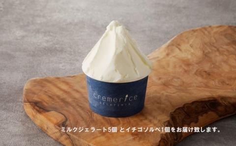 クレメリーチェのジェラート職人が厳選した素材で作るプレミアムジェラート＆ソルベ 6個セット_Y032-0006