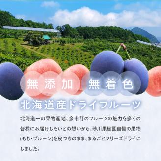 余市の砂川果樹園が贈る、完熟果物のフリーズドライ 4点_Y033-0028