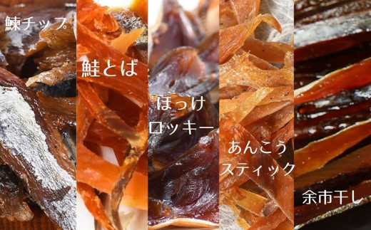 【 余市名物 】 棒丸 おつまみ 5点 セット 【 珍味 】 つまみ にしん ほっけ 鮭とば あんこう プレゼント 贈り物 セット 余市町 北海道_Y034-0060