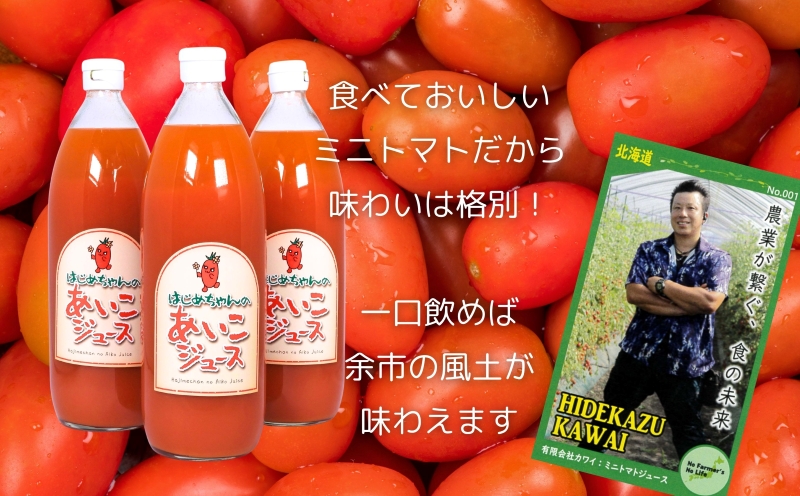 【余市産】ミニトマトジュース 「はじめちゃんのあいこジュース」 アイコ 3本 果汁飲料 野菜飲料 野菜ジュース トマト 野菜 食塩無添加 100％ ストレートジュース 無塩 健康 美容 ダイエット 国産 お取り寄せ 北海道 余市町_Y034-0109