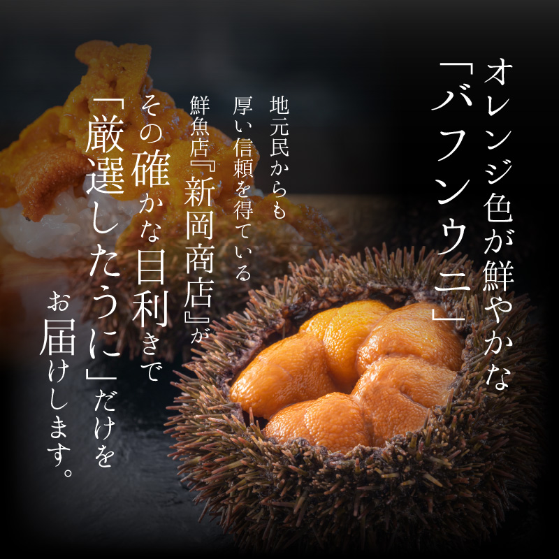【2026年夏！新岡商店より発送】塩水バフンウニ（200g）【銀座の高級寿司店御用達】【余市のうに】塩水ウニ発祥の地 高級ウニ 高級雲丹 バフンウニ ムラサキウニ 赤うに 白うに 目利き 北海道産ウニ 余市産ウニ  _Y037-0338