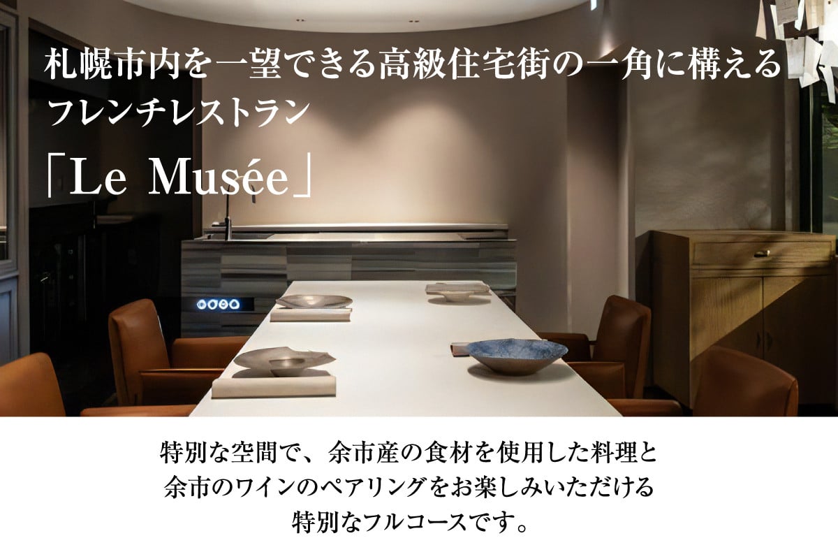 【札幌のミシュラン星付きレストラン】ル・ミュゼが余市の食材で創るフルコース“menu Yoichi”ペアリングセット〈3名様分〉_Y046-0052