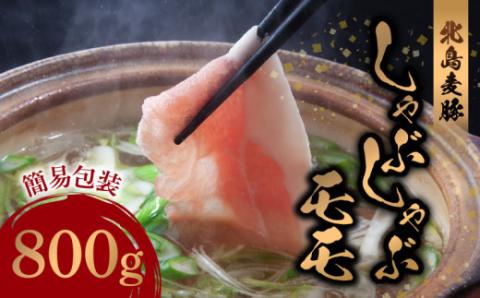 【北島麦豚】しゃぶしゃぶモモ 800g 簡易包装_Y049-0034