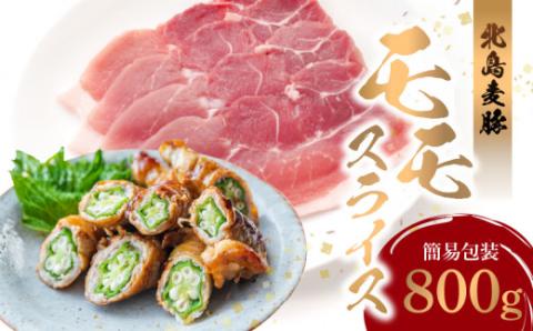 【北島麦豚】 モモスライス 800g 簡易包装 国産 豚肉 豚 ぶた お肉 肉 もも肉 スライス肉 赤身 薄切り うす切り グルタミン酸 しゃぶしゃぶ 豚しゃぶ 鍋  肉巻き 豚汁 しょうが焼き サラダ おいしい 食品 冷凍 お取り寄せ 北海道 余市町