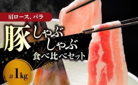 【北島麦豚】しゃぶしゃぶ肩ロース・バラ食べ比べセット １kg_Y049-0036