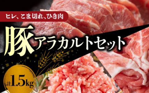 【北島麦豚】ヒレ・こま切れ・ひき肉アラカルトセット １.5kg_Y049-0038