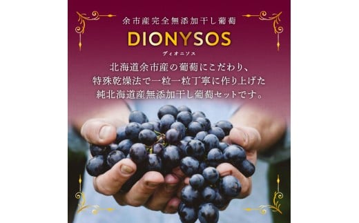【ギフトボックス】余市産完全無添加干し葡萄DIONYSOS 3箱セット_Y050-0028
