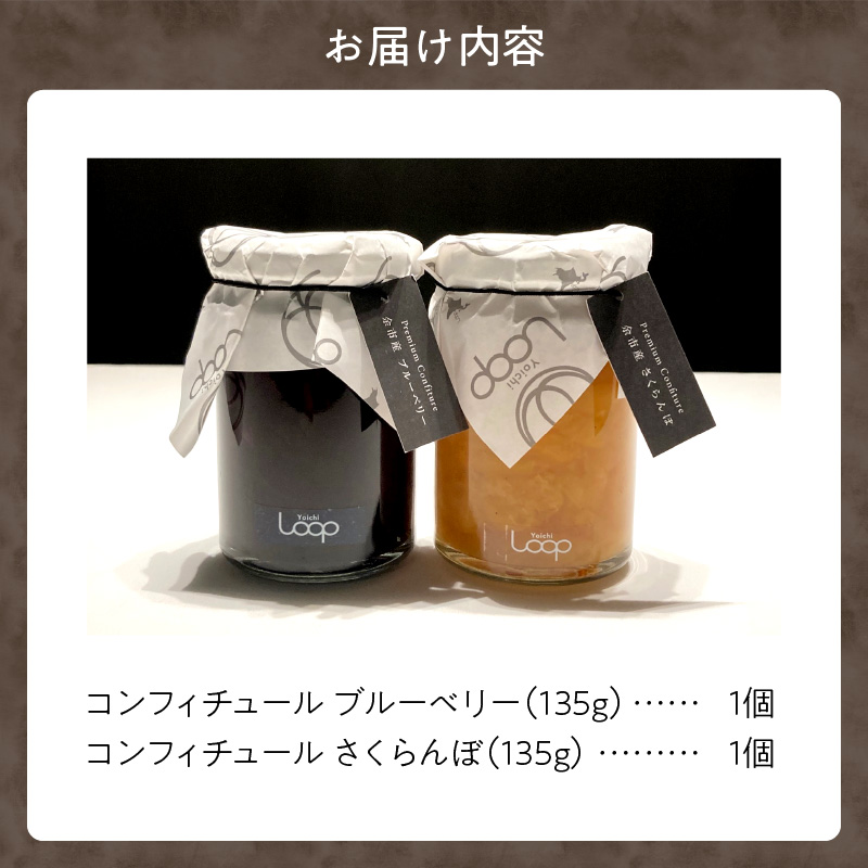 余市産フルーツ「パティシエがつくるコンフィチュール」2種セット（ブルーベリー・さくらんぼ）_Y055-0052