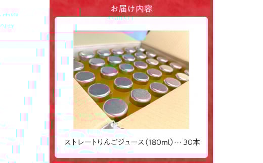 余市産ストレートりんごジュース（180ml ）30本セット_Y055-0055