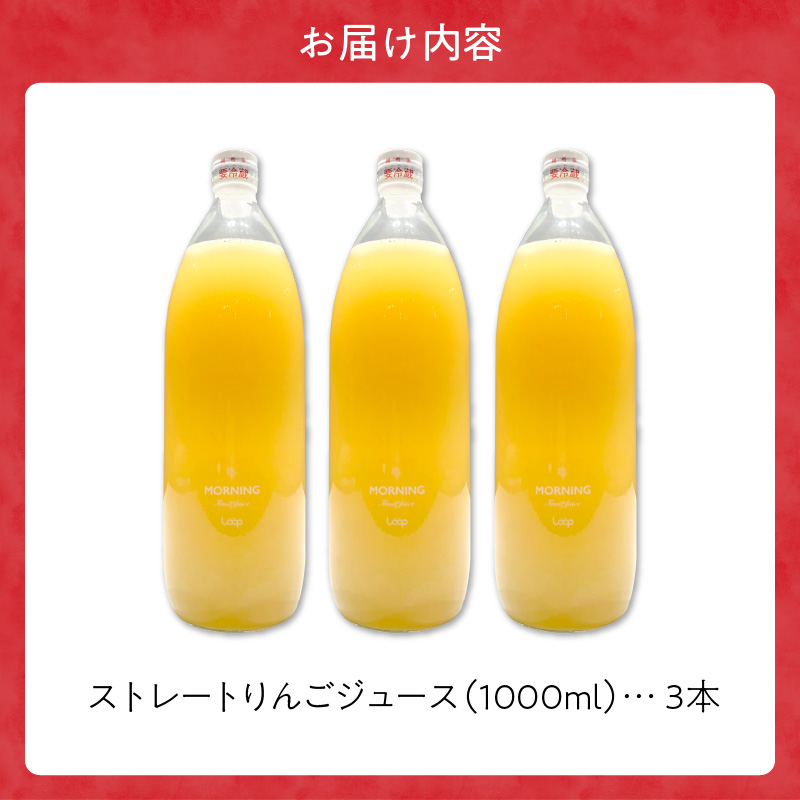 余市産ストレートりんごジュース（1000ml）3本セット_Y055-0056