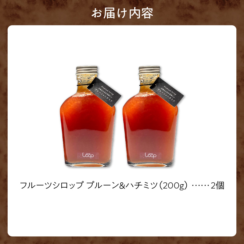 余市産フルーツシロップ（プルーン＆ハチミツ） 2個セット_Y055-0057