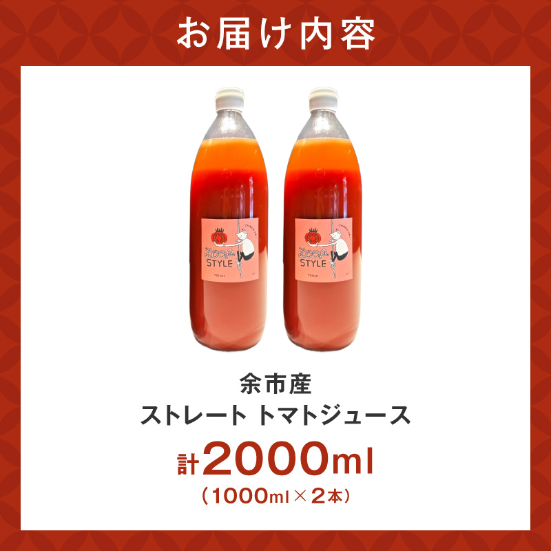余市産 ストレート トマトジュース 2本セット_Y055-0062