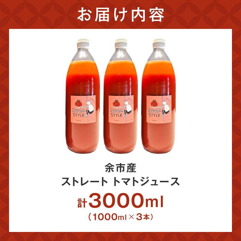 余市産 ストレート トマトジュース 3本セット_Y055-0063