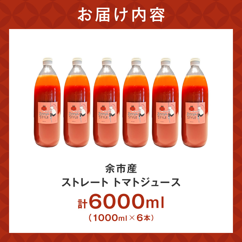 余市産 ストレート トマトジュース 6本セット_Y055-0064