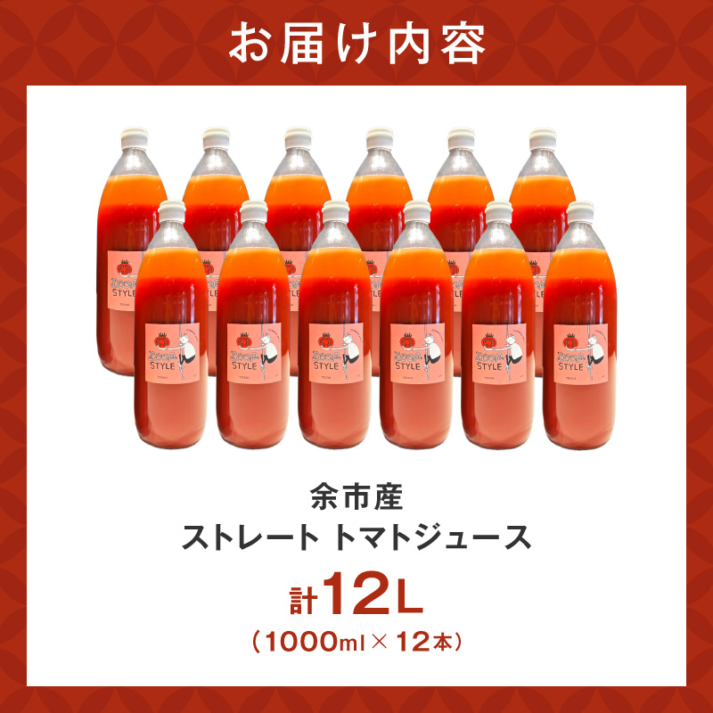 余市産 ストレート トマトジュース 12本セット_Y055-0065