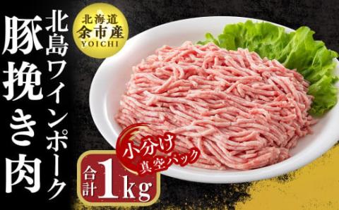 【 農場直送 】 真空パック 北海道産 北島ワインポーク 挽き肉 1kg 【 小分け 】 ひき肉 豚肉 肉 お肉 冷凍 直送 小分け パック セット 料理 ハンバーグ そぼろ丼 お取り寄せ 北海道 余市町 _Y067-0031